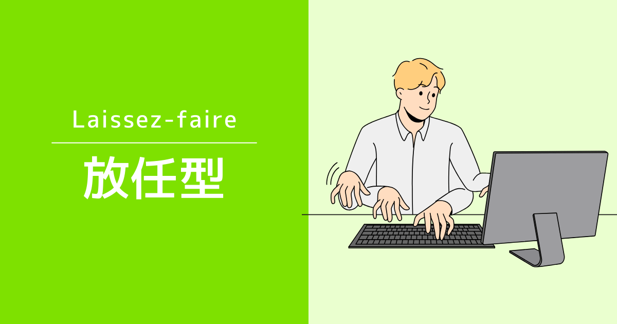放任型