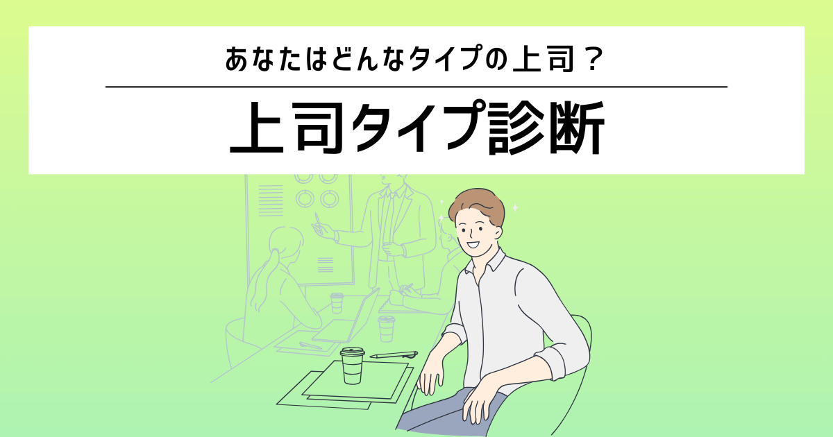 上司タイプ診断