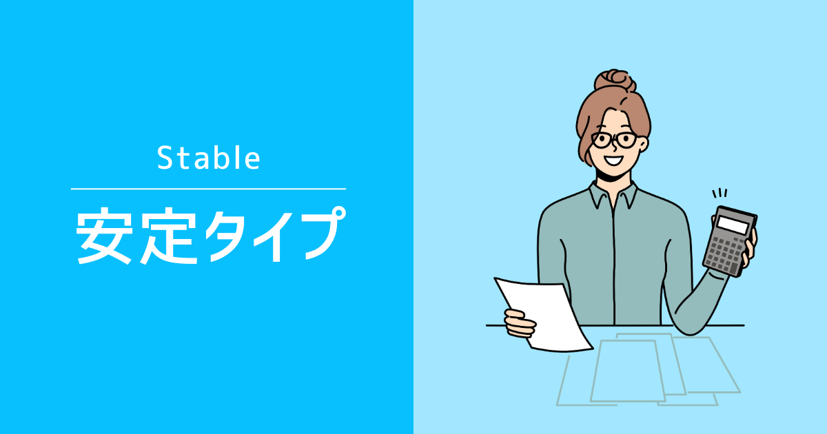 安定タイプ