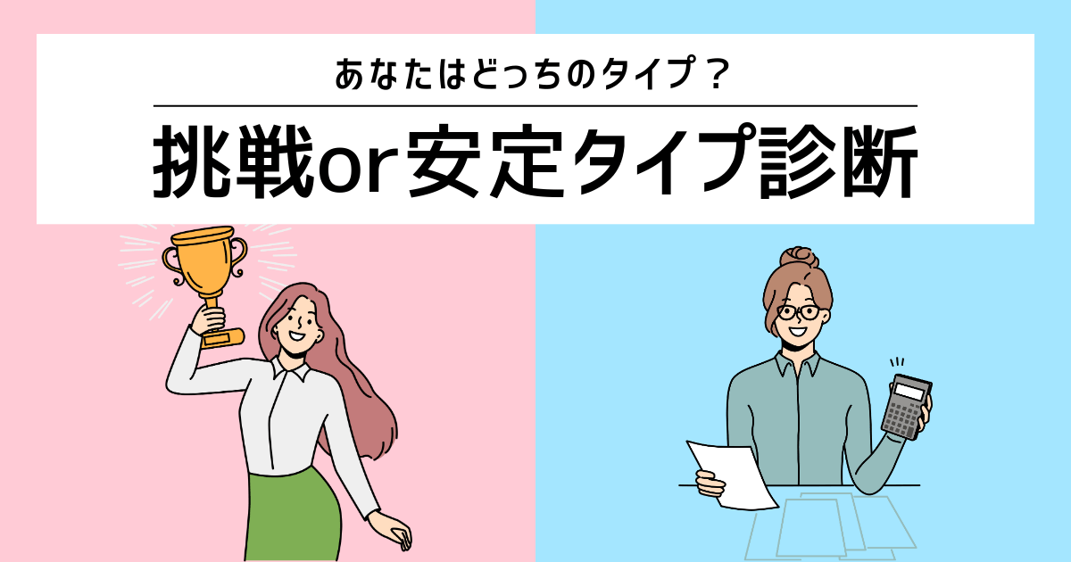 挑戦or安定タイプ診断