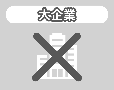 大企業との相性