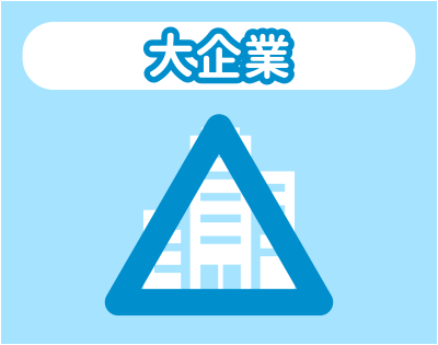 大企業との相性