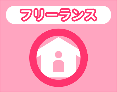 フリーランスとの相性