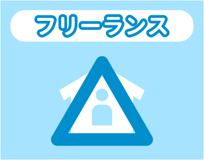 フリーランスとの相性