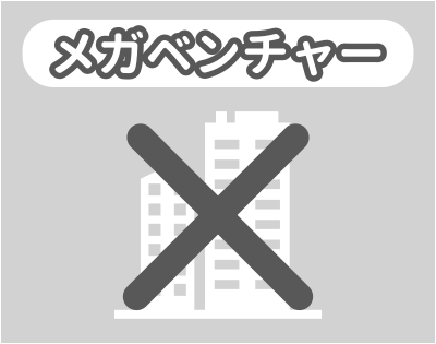 メガベンチャーとの相性