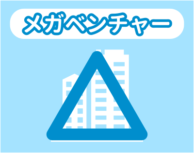 メガベンチャーとの相性