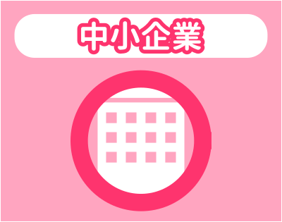 中小企業との相性