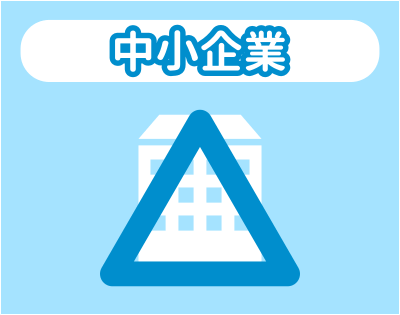 中小企業との相性