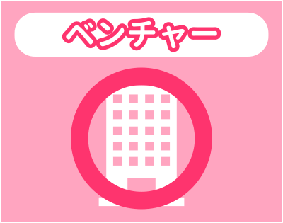 ベンチャーとの相性
