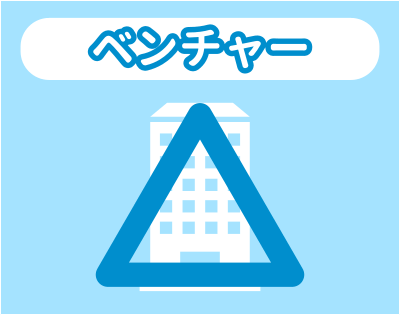 ベンチャーとの相性