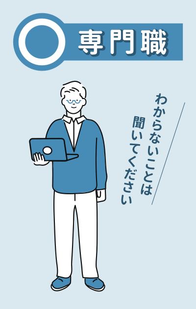 専門職との相性