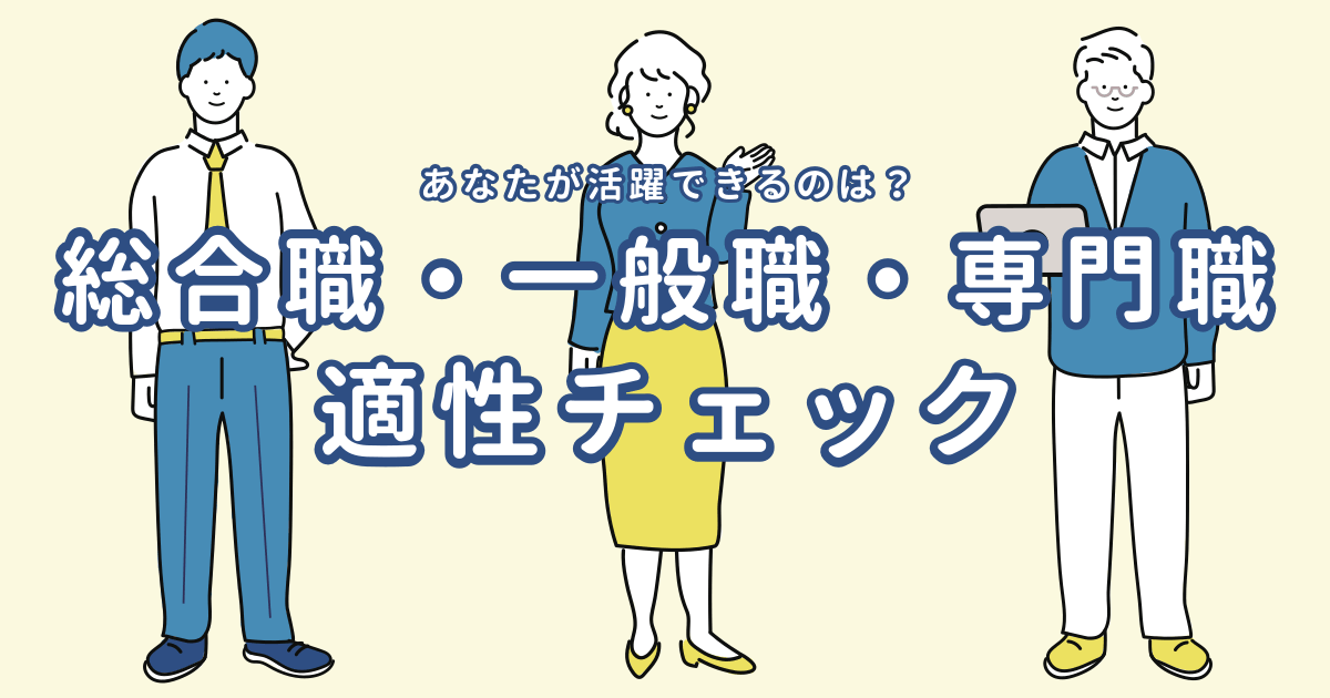 総合職･一般職･専門職適性チェック