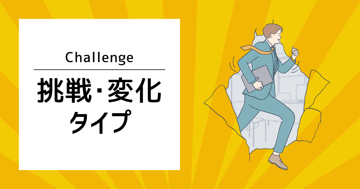 挑戦・変化