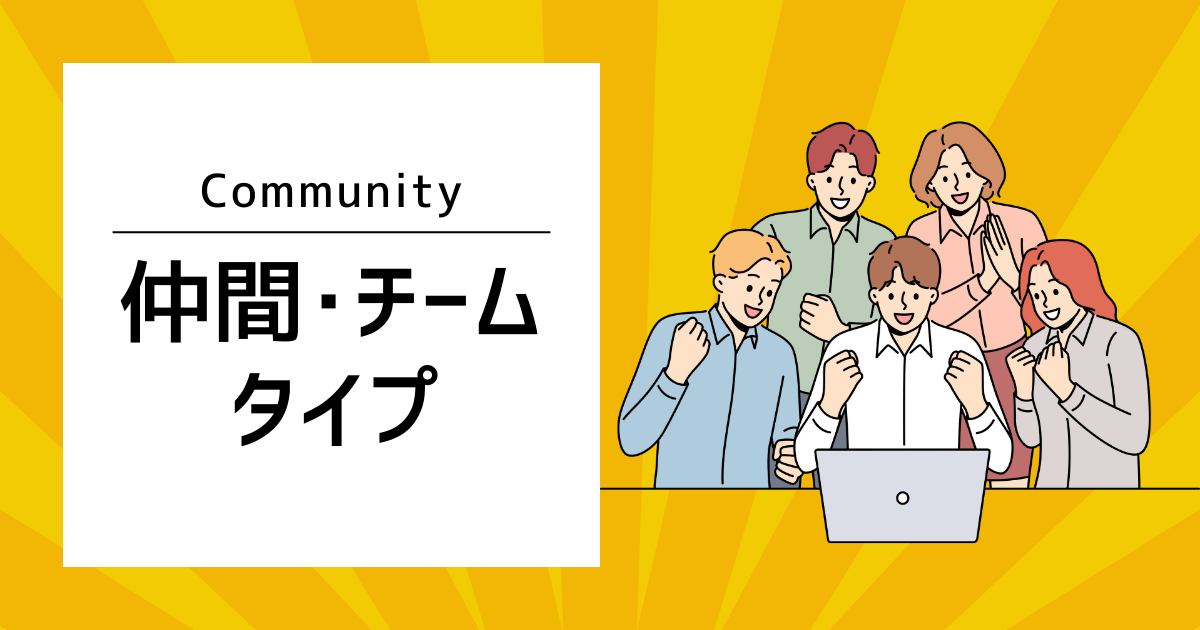 仲間・チーム