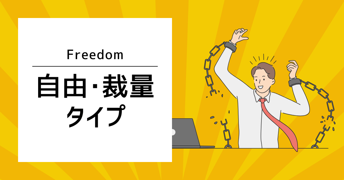 自由・裁量