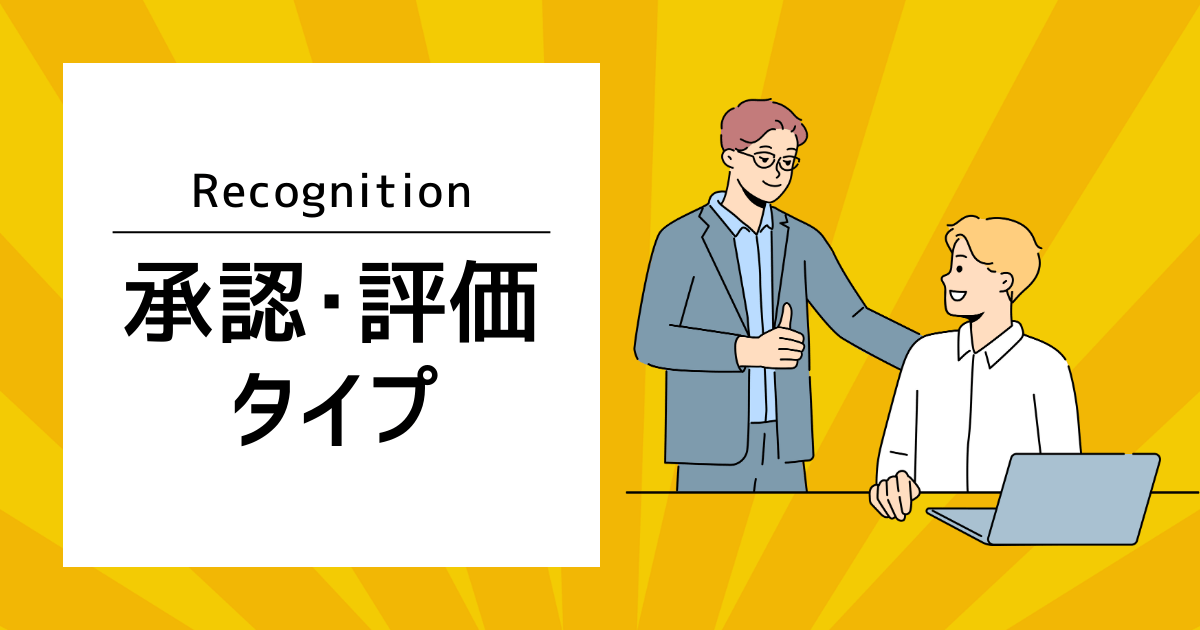 承認・評価