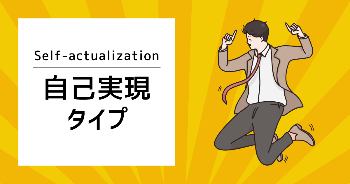 自己実現