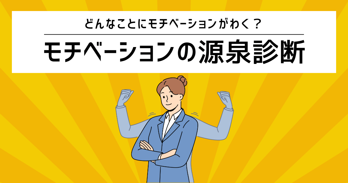 モチベーションの源泉診断