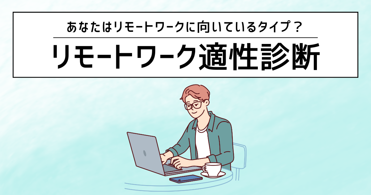 リモートワーク適性診断