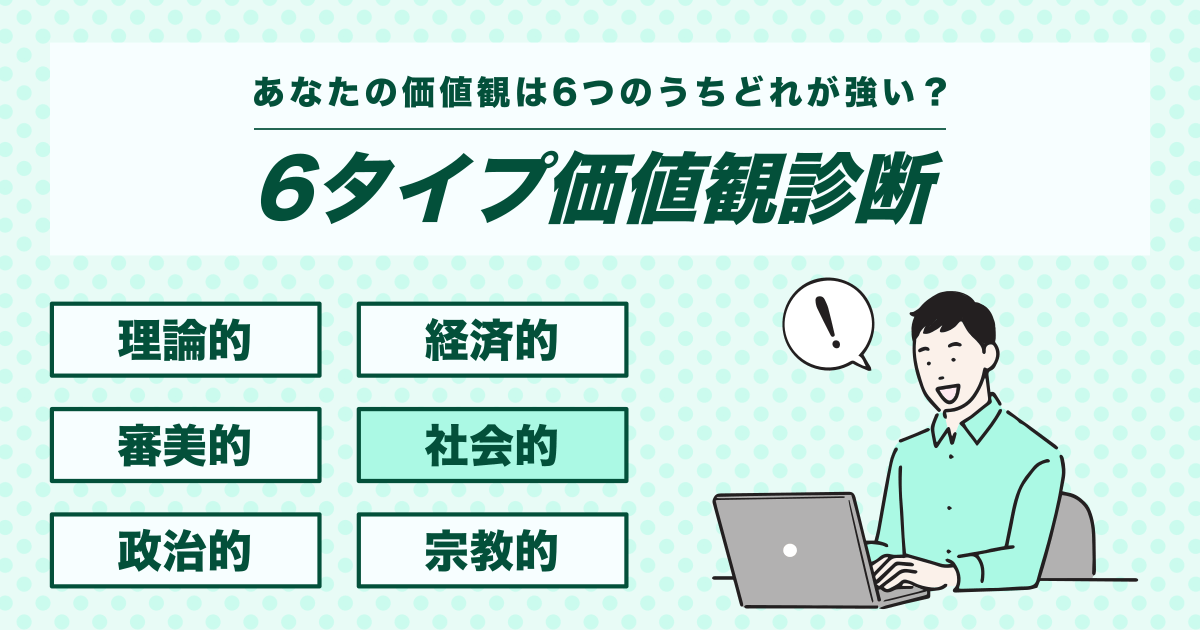 6タイプ価値観診断