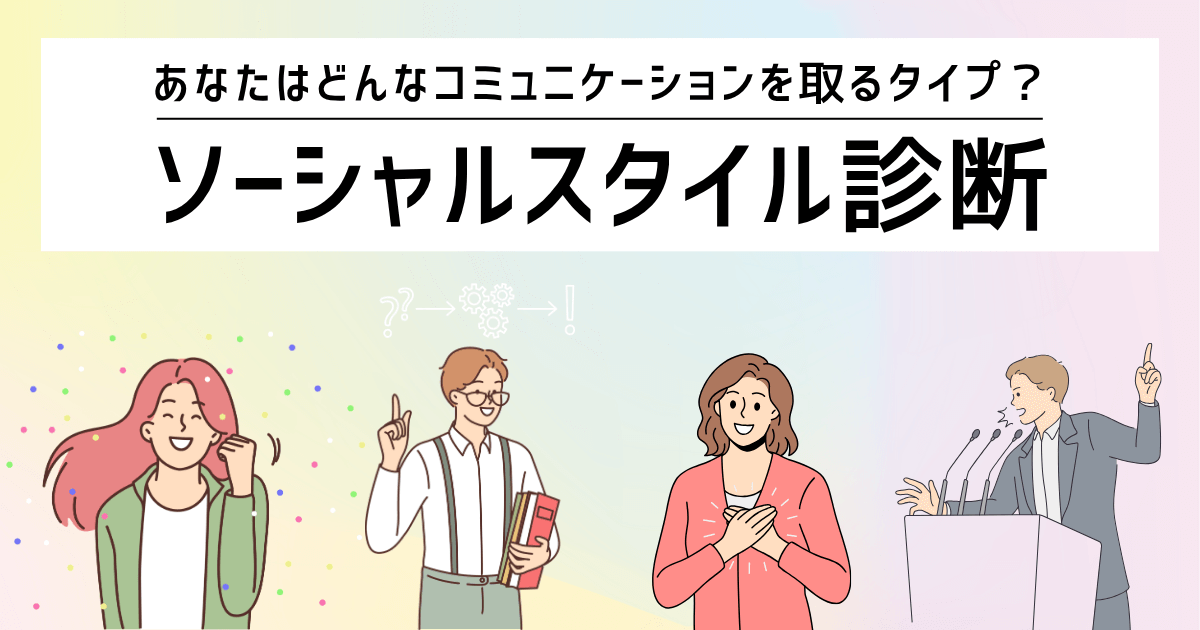 ソーシャルスタイル診断