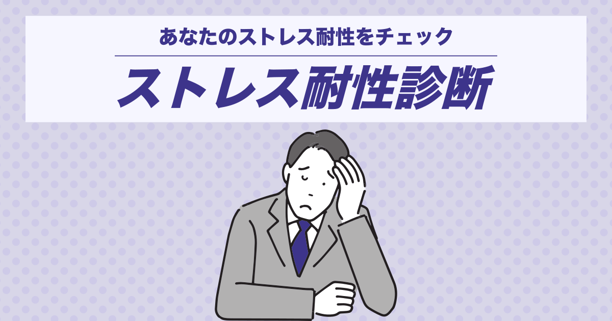 ストレス耐性診断