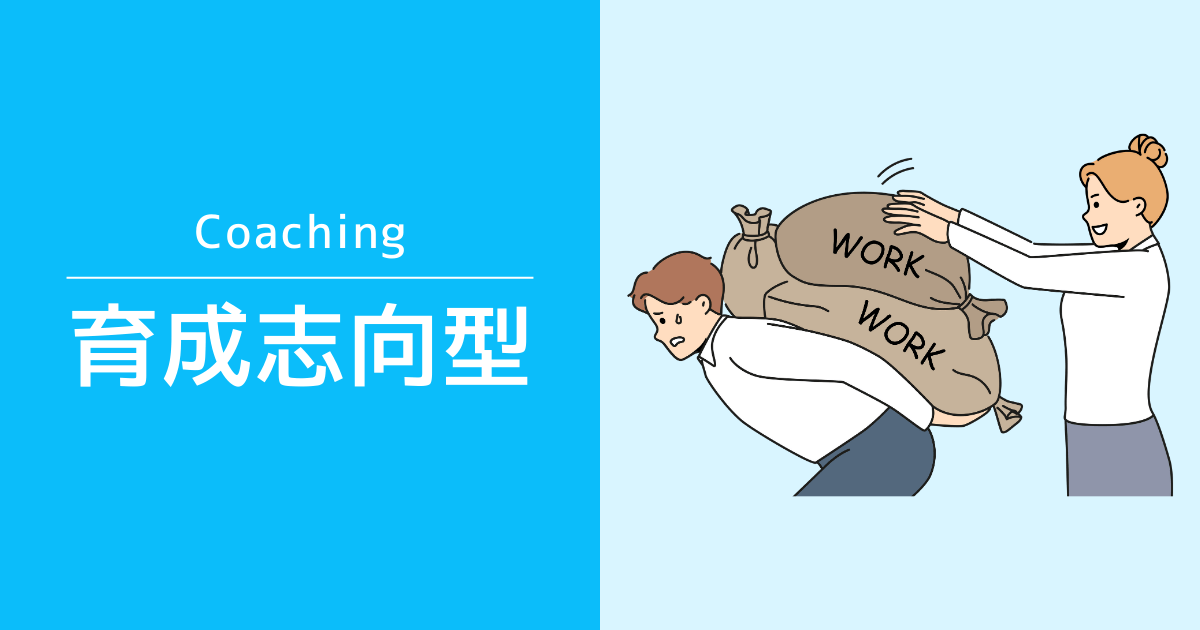 育成志向型