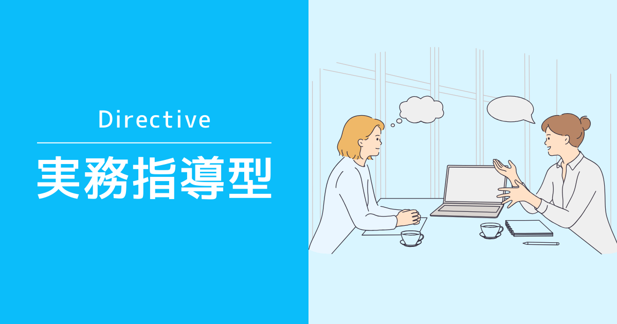 実務指導型