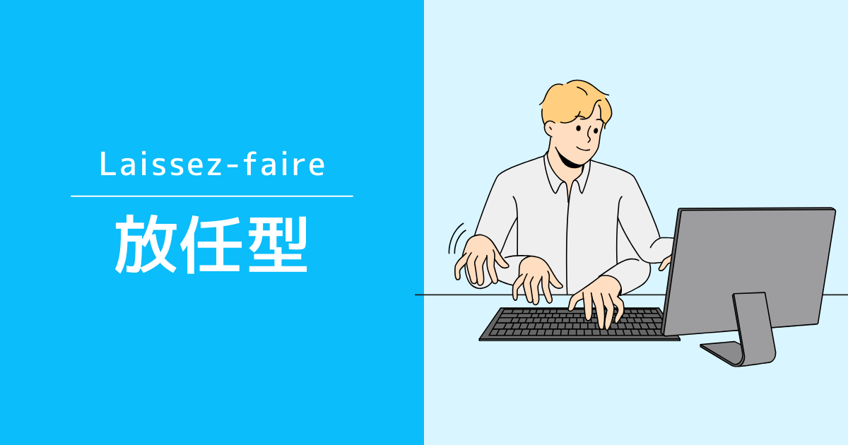 放任型