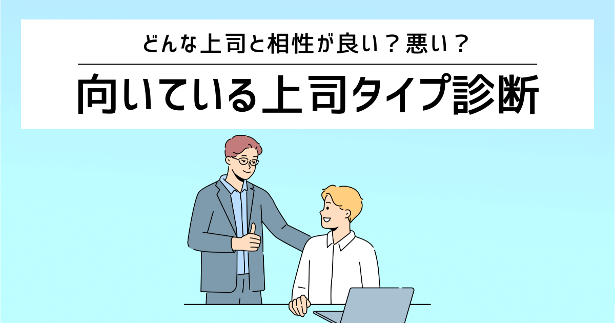 向いている上司タイプ診断
