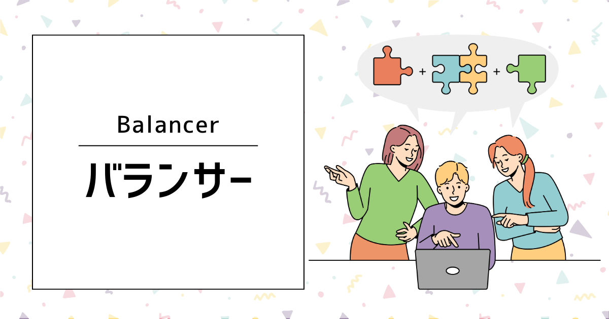 バランサー