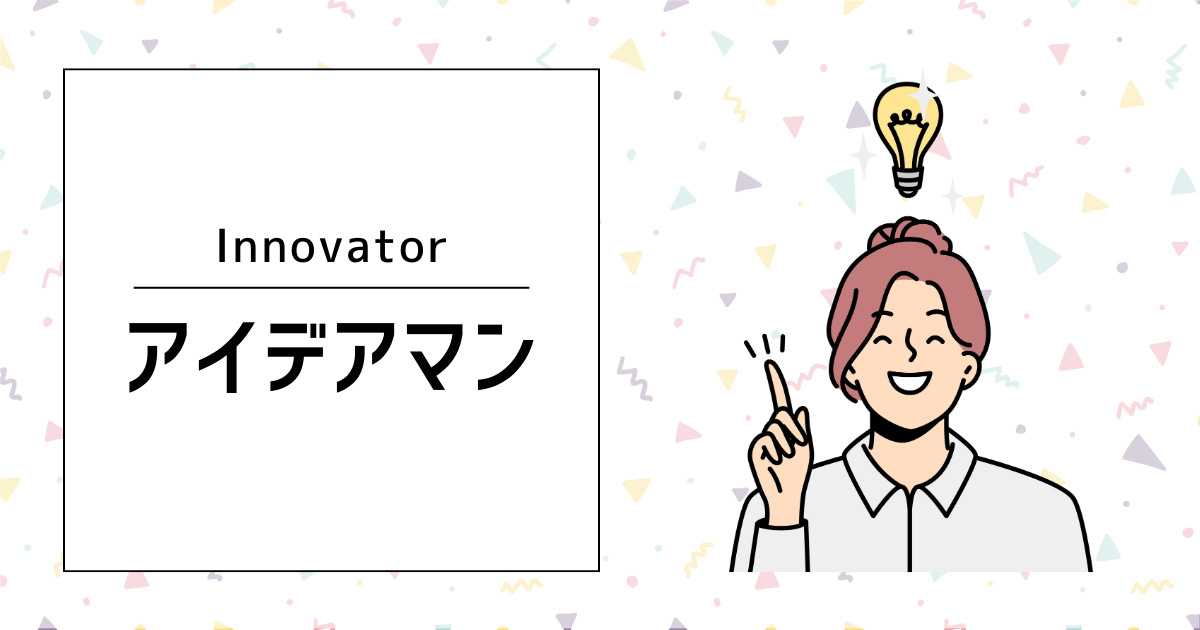 アイデアマン