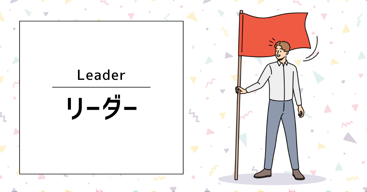 リーダー