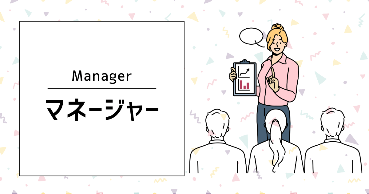 マネージャー
