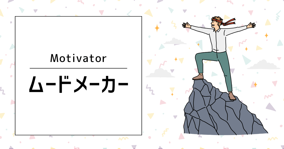ムードメーカー