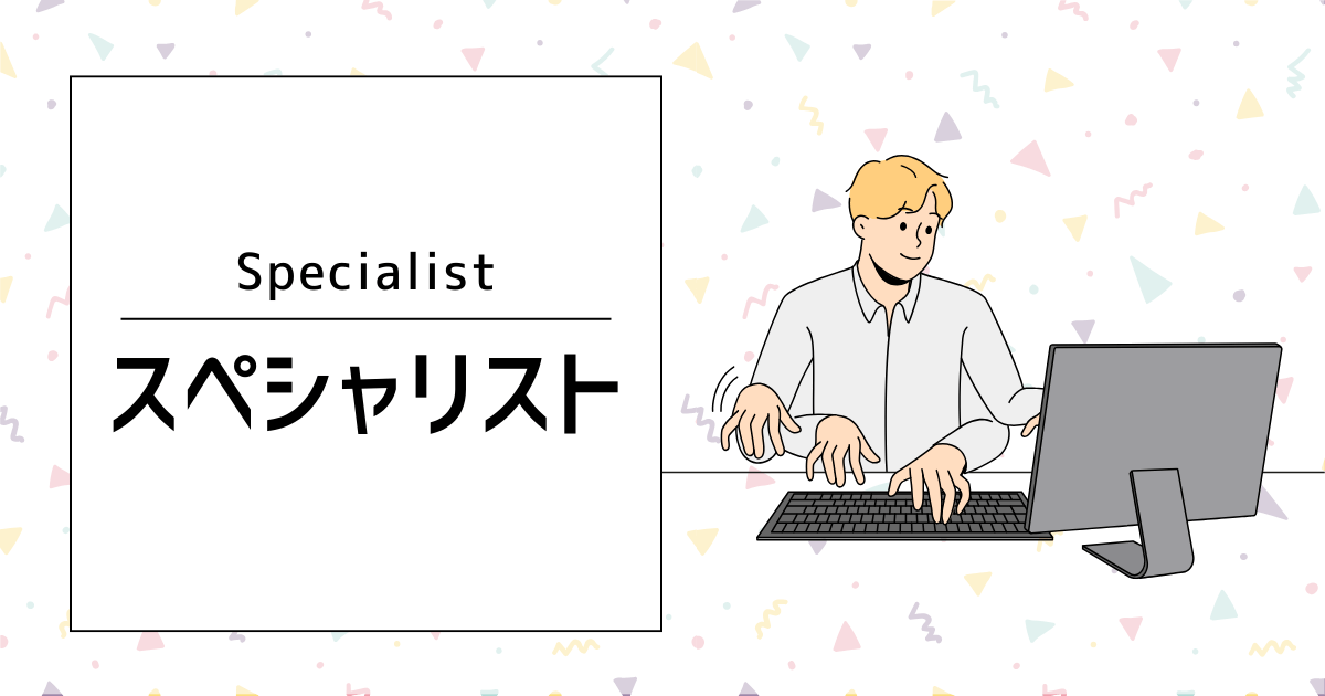 スペシャリスト