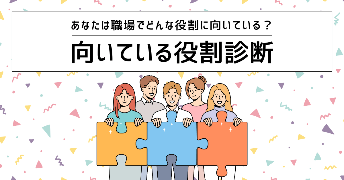 向いている役割診断