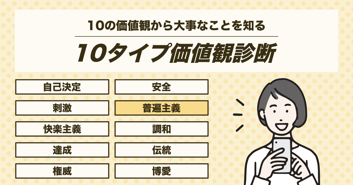 10タイプ価値観診断