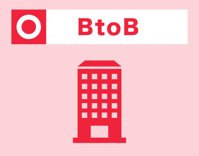 顧客タイプ「BtoB」の向き不向き