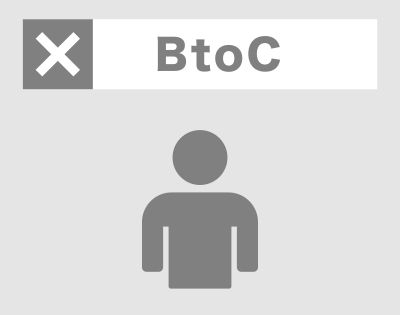 顧客タイプ「BtoC」の向き不向き
