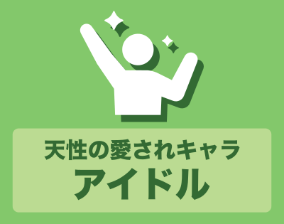 アイドル