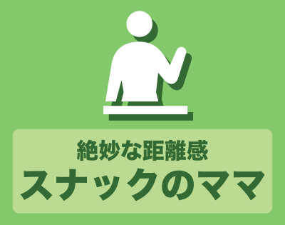スナックのママ