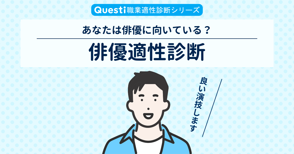 俳優適性診断