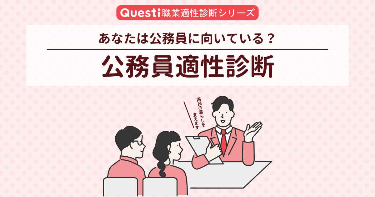 公務員適性診断