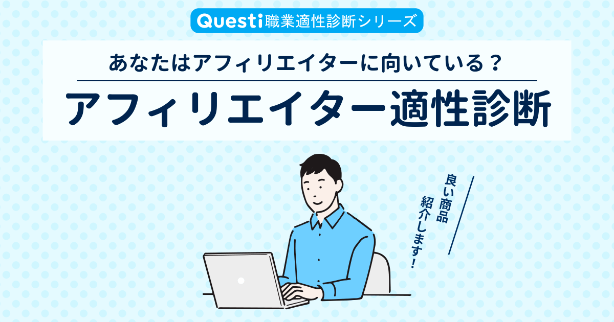 アフィリエイター適性診断