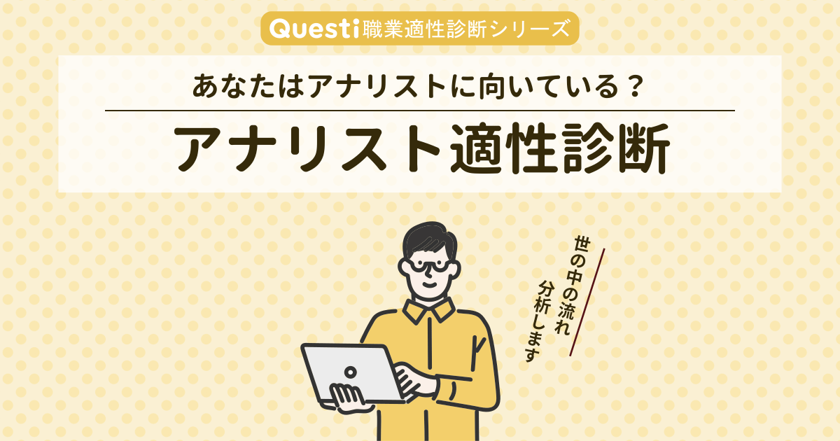 アナリスト適性診断