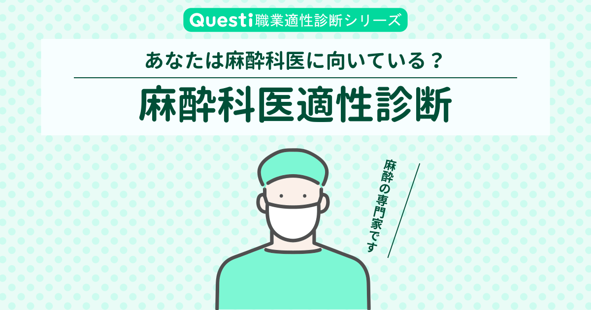 麻酔科医適性診断