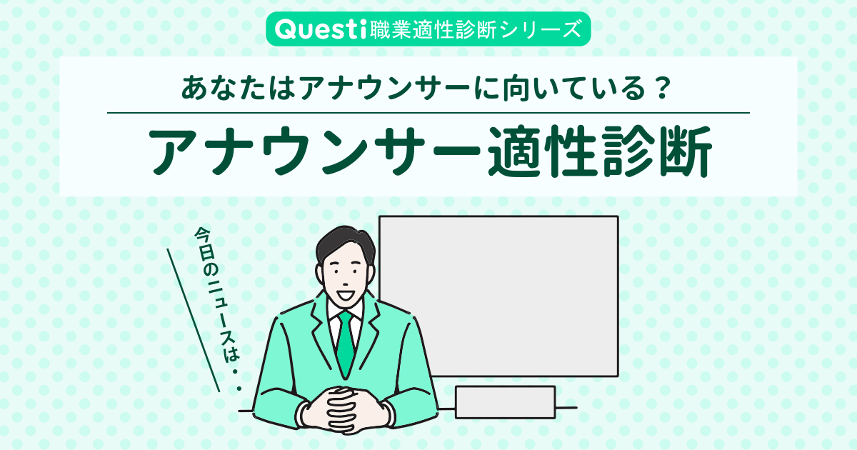 アナウンサー適性診断