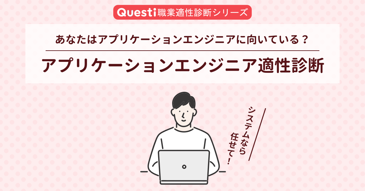 アプリケーションエンジニア適性診断