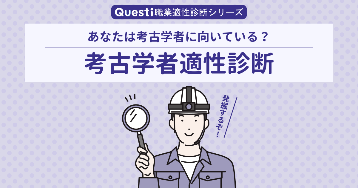 考古学者適性診断